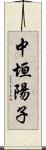 中垣陽子 Scroll