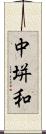 中垪和 Scroll