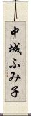 中城ふみ子 Scroll