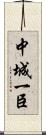 中城一臣 Scroll