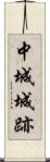 中城城跡 Scroll