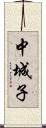 中城子 Scroll