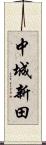 中城新田 Scroll
