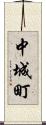 中城町 Scroll