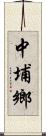 中埔鄉 Scroll