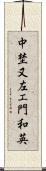 中埜又左エ門和英 Scroll