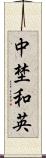 中埜和英 Scroll
