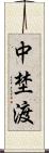 中埜渡 Scroll