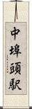 中埠頭駅 Scroll