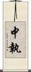 中執 Scroll