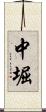 中堀 Scroll
