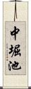 中堀池 Scroll