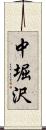 中堀沢 Scroll