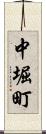 中堀町 Scroll