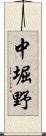 中堀野 Scroll