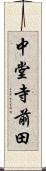 中堂寺前田 Scroll