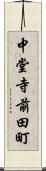 中堂寺前田町 Scroll