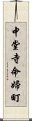 中堂寺命婦町 Scroll