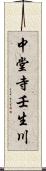 中堂寺壬生川 Scroll