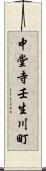 中堂寺壬生川町 Scroll