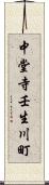 中堂寺壬生川町 Scroll