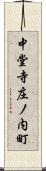 中堂寺庄ノ内町 Scroll