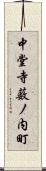 中堂寺薮ノ内町 Scroll