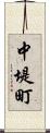 中堤町 Scroll