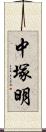 中塚明 Scroll