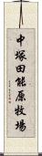 中塚田能原牧場 Scroll