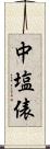 中塩俵 Scroll