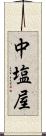 中塩屋 Scroll