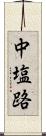 中塩路 Scroll