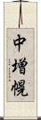 中増幌 Scroll