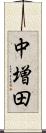 中増田 Scroll