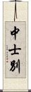 中士別 Scroll