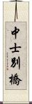 中士別橋 Scroll