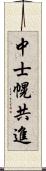 中士幌共進 Scroll