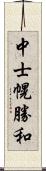 中士幌勝和 Scroll