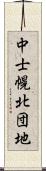 中士幌北団地 Scroll
