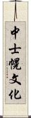 中士幌文化 Scroll