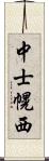 中士幌西 Scroll