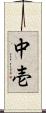 中壱 Scroll