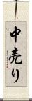 中売り Scroll