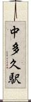 中多久駅 Scroll