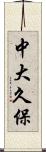 中大久保 Scroll