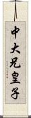 中大兄皇子 Scroll