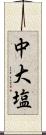 中大塩 Scroll