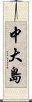 中大島 Scroll