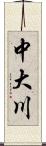 中大川 Scroll
